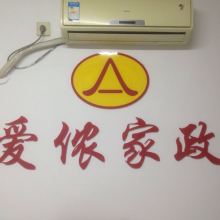 北京市愛儂家政服務(wù)有限責任公司望京分部 供應(yīng)產(chǎn)品