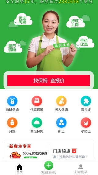 無憂家政 一站式家政服務輕松下載，便捷生活觸手可及