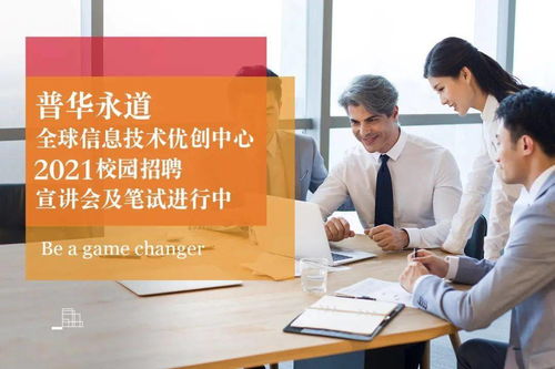 普華永道信息技術(shù)二工大專場宣講會 開啟信息技術(shù)咨詢服務(wù)職業(yè)之旅